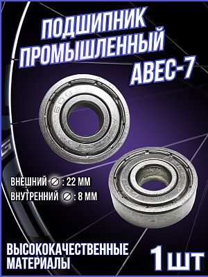Подшипник  ABEC-7 (608ZZ) (22x8x7)  ABEC-7