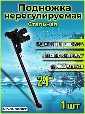 Подножка нерегулируемая Vinca sport VKS D24 24" на ось, сталь черный VKS D24